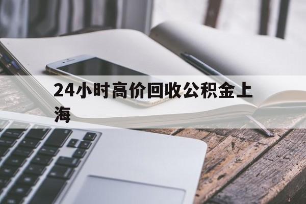 海盐最新24小时高价回收公积金上海方法分析(最方便真实的海盐2021年上海公积金怎么提取方法)