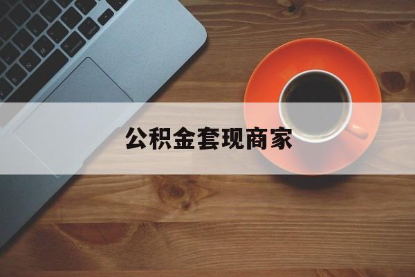 最新公积金套现商家方法分析(最方便真实的海盐实在有点穷怎么能把公积金套现方法)