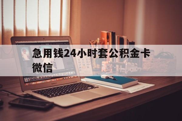 最新急用钱24小时套公积金卡微信方法分析(最方便真实的海盐我有一笔公积金,请问有什么办法套现?方法)