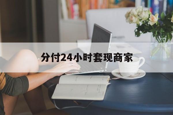 最新分付24小时套现商家方法分析(最方便真实的海盐分付套现是什么意思方法)