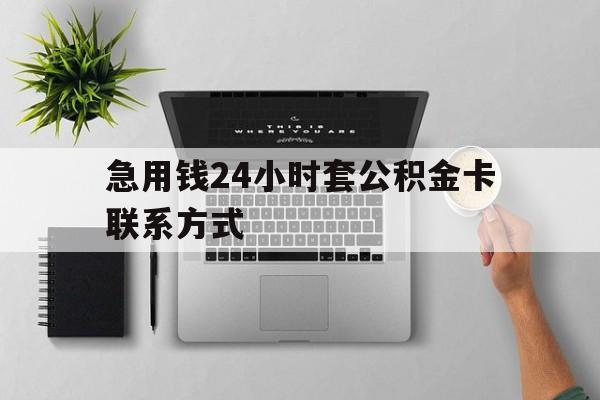最新急用钱24小时套公积金卡联系方式方法分析(最方便真实的海盐套公积金怎么套方法)