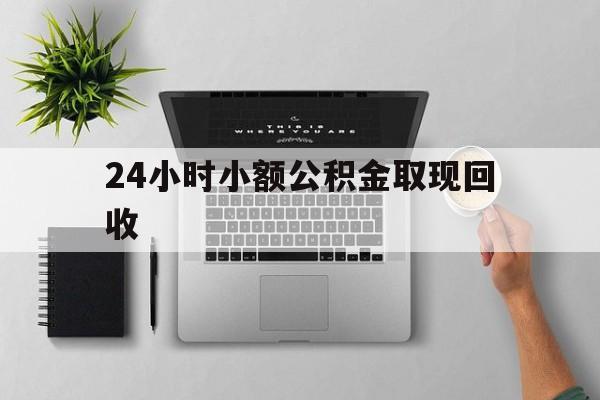 海盐最新24小时小额公积金取现回收方法分析(最方便真实的海盐小额公积金提取多久到账方法)