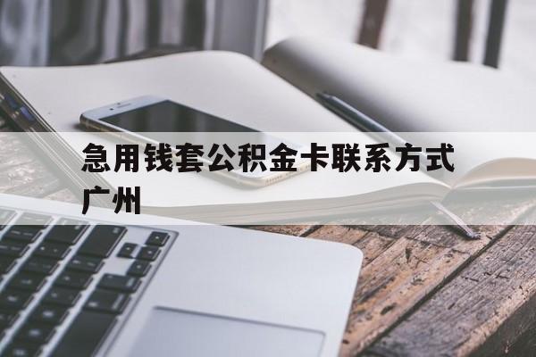 最新急用钱套公积金卡联系方式广州方法分析(最方便真实的海盐广州公积金卡怎么办理?去哪办理?方法)