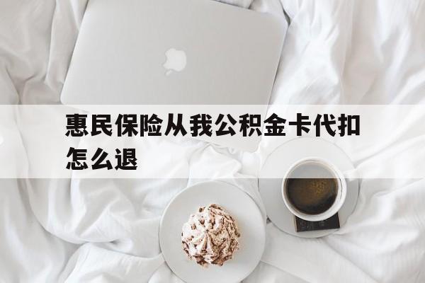 海盐最新惠民保险从我公积金卡代扣怎么退方法分析(最方便真实的海盐惠民保怎么退款了方法)