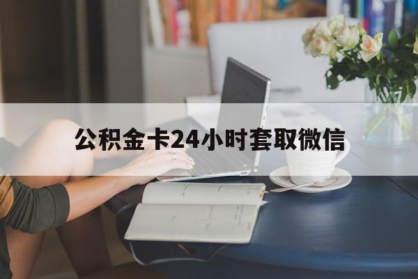 最新公积金卡24小时套取微信方法分析(最方便真实的海盐住房公积金微信怎么提现出来怎么办方法)