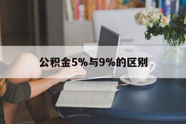 海盐最新公积金5%与9%的区别方法分析(最方便真实的海盐住房公积金5%方法)