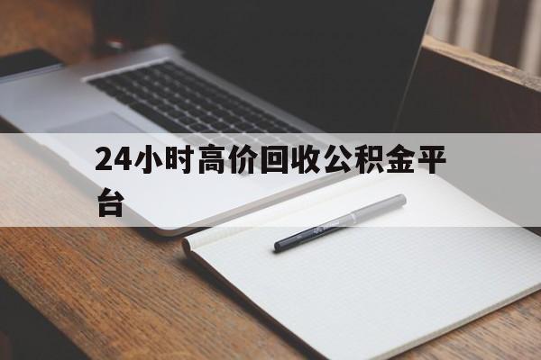 海盐最新24小时高价回收公积金平台方法分析(最方便真实的海盐住房公积金贷款回收方法)