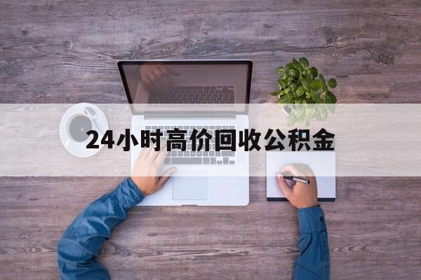 海盐最新24小时高价回收公积金方法分析(最方便真实的海盐公积金贷款回收方法)