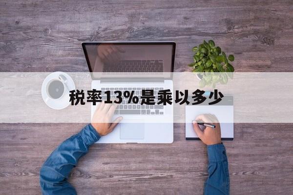 海盐最新税率13%是乘以多少方法分析(最方便真实的海盐税率13%怎么算含税价方法)