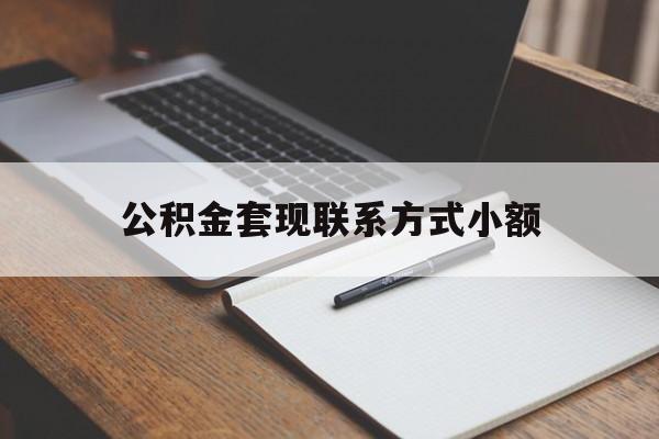 海盐最新公积金套现联系方式小额方法分析(最方便真实的海盐住房公积金套现手续费多少方法)
