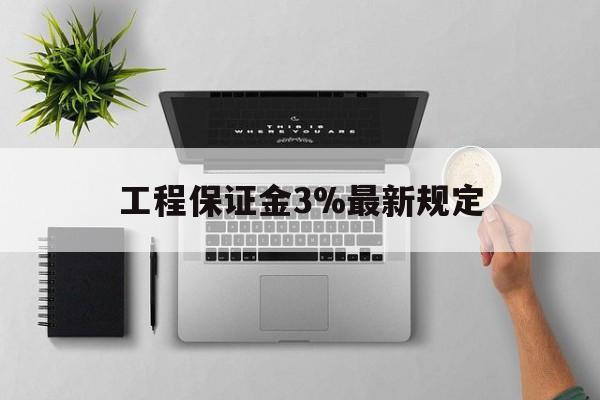 海盐最新工程保证金3%最新规定方法分析(最方便真实的海盐工程保证金标准方法)