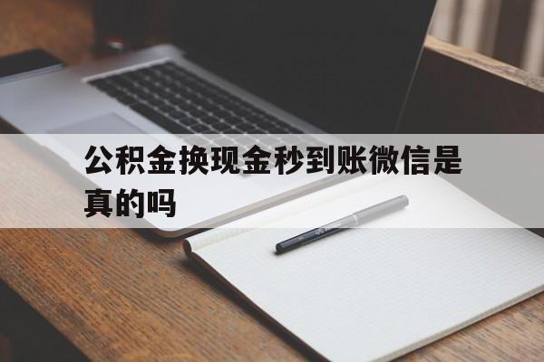 海盐最新公积金换现金秒到账微信是真的吗方法分析(最方便真实的海盐公积金提现到微信方法)