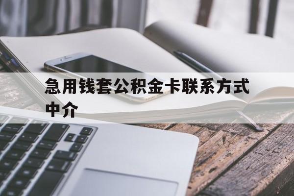 海盐最新急用钱套公积金卡联系方式中介方法分析(最方便真实的海盐套取公积金的中介如何处罚方法)