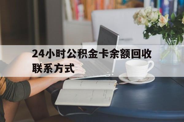 海盐最新24小时公积金卡余额回收联系方式方法分析(最方便真实的海盐市管公积金卡方法)
