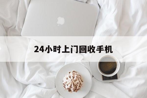 海盐最新24小时上门回收手机方法分析(最方便真实的海盐24小时上门回收手机个人方法)