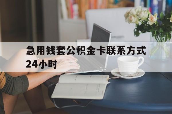海盐最新急用钱套公积金卡联系方式24小时方法分析(最方便真实的海盐住房公积金套取办法方法)