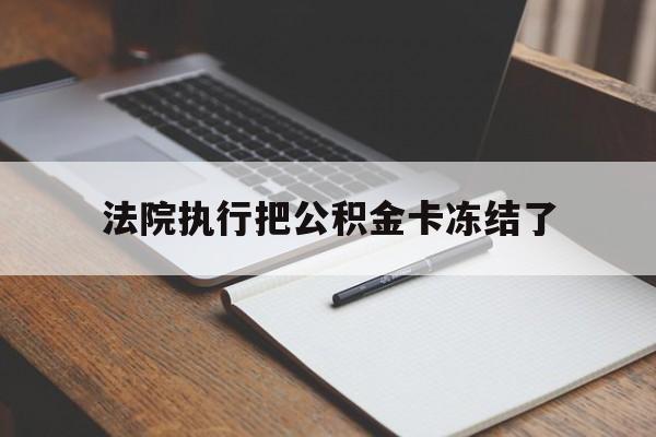海盐最新法院执行把公积金卡冻结了方法分析(最方便真实的海盐法院冻结住房公积金方法)
