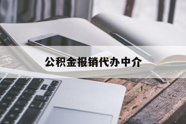 海盐最新公积金报销代办中介方法分析(最方便真实的海盐公积金中介是怎么样代取的方法)