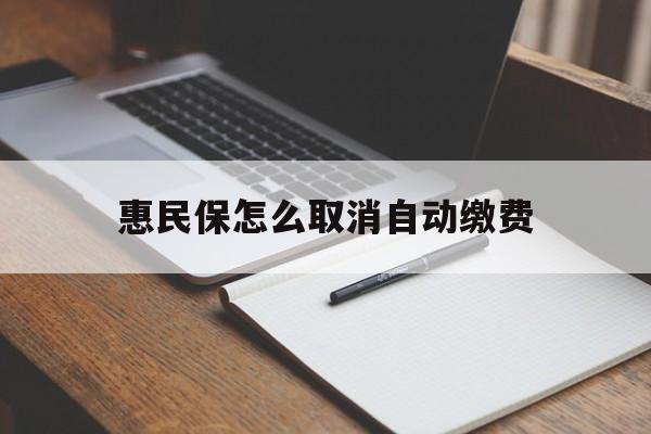海盐最新惠民保怎么取消自动缴费方法分析(最方便真实的海盐惠民保取消自动续费方法)