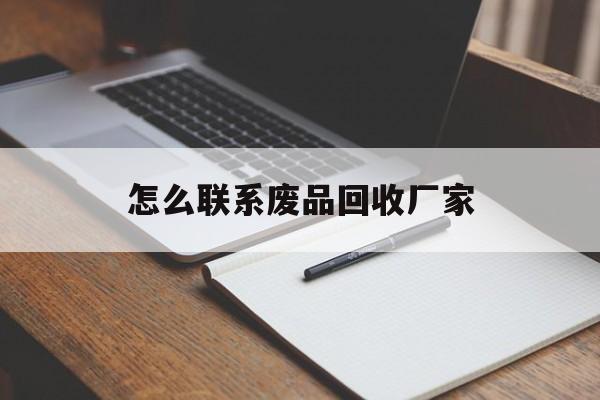 海盐最新怎么联系废品回收厂家方法分析(最方便真实的海盐怎么联系回收废品的地方方法)