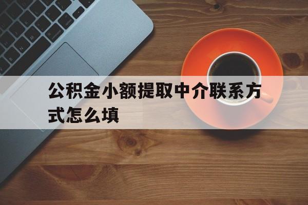 海盐最新公积金小额提取中介联系方式怎么填方法分析(最方便真实的海盐公积金提取中介可靠吗方法)