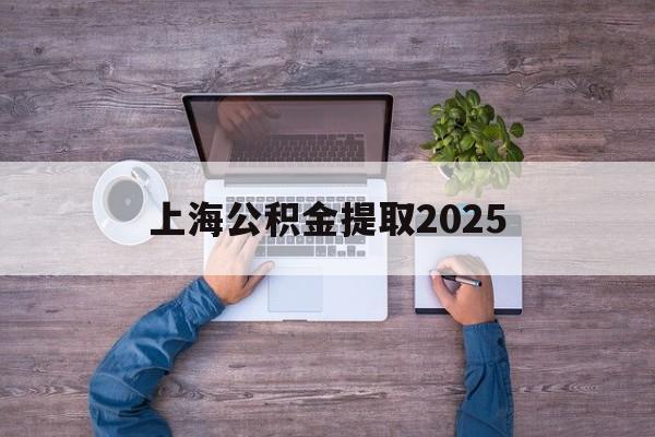 海盐最新上海公积金提取2025方法分析(最方便真实的海盐上海公积金提取方法和条件方法)