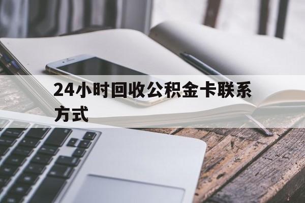 海盐24小时回收公积金卡联系方式的简单介绍