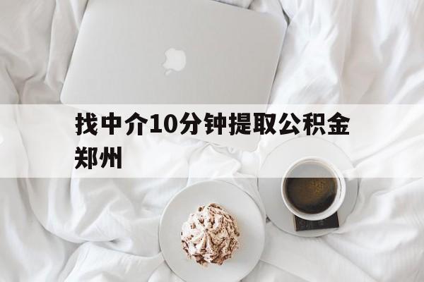 海盐最新找中介10分钟提取公积金郑州方法分析(最方便真实的海盐如何提取全部公积金,中介费用大概是多少方法)