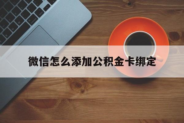 海盐最新微信怎么添加公积金卡绑定方法分析(最方便真实的海盐微信如何绑定住房公积金方法)