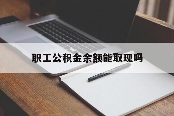 海盐最新职工公积金余额能取现吗方法分析(最方便真实的海盐职工公积金余额能取现吗怎么取方法)