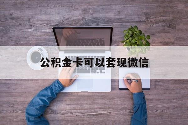 海盐最新公积金卡可以套现微信方法分析(最方便真实的海盐公积金卡可以绑定微信消费吗方法)