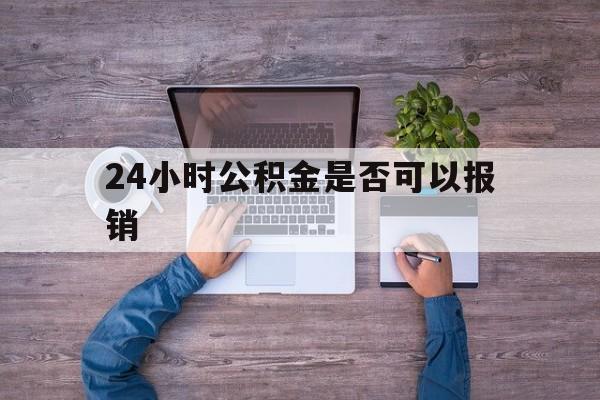 海盐最新24小时公积金是否可以报销方法分析(最方便真实的海盐24小时公积金是否可以报销住院费用方法)