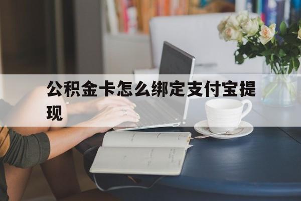 海盐最新公积金卡怎么绑定支付宝提现方法分析(最方便真实的海盐公积金怎么添加到支付宝卡包方法)