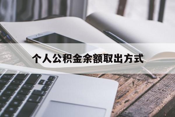 海盐最新个人公积金余额取出方式方法分析(最方便真实的海盐公积金个人账户里的钱怎么取方法)