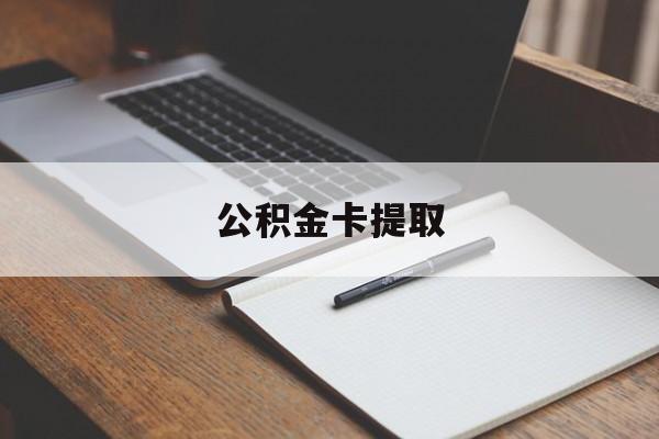 海盐最新公积金卡提取方法分析(最方便真实的海盐公积金卡提取销户后卡还能用吗方法)