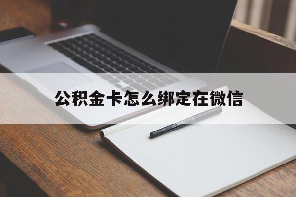 海盐最新公积金卡怎么绑定在微信方法分析(最方便真实的海盐公积金卡怎么绑定在微信提现方法)