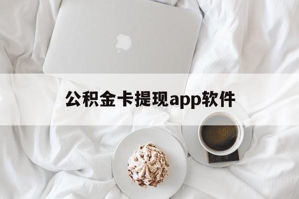 海盐最新公积金卡提现app软件方法分析(最方便真实的海盐公积金提现下载什么软件方法)