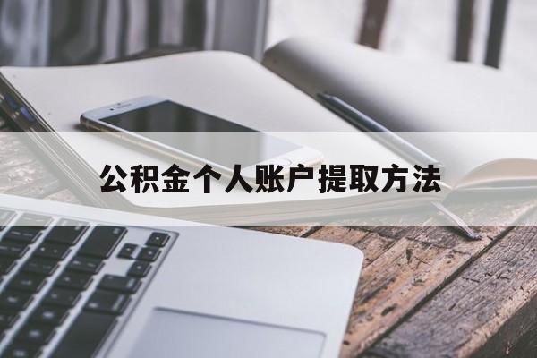 海盐最新公积金个人账户提取方法方法分析(最方便真实的海盐公积金个人账户怎么取出来方法)